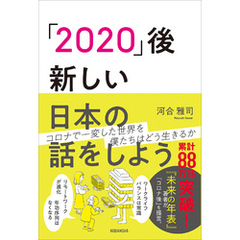 「２０２０」後―新しい日本の話をしよう