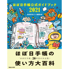 ほぼ日手帳公式ガイドブック2021