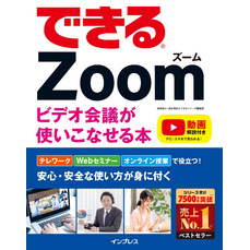 できるZoom ビデオ会議が使いこなせる本