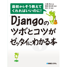 Djangoのツボとコツがゼッタイにわかる本