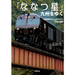 「ななつ星」九州をゆく　～日本初のクルーズトレイン７年の軌跡～