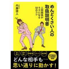 めんどくさい人の取扱説明書（きずな出版） 人間関係がラクになる58のコツ