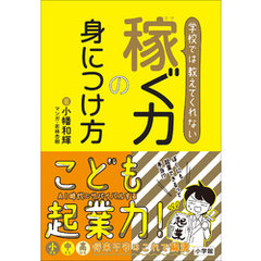 学校では教えてくれない　稼ぐ力の身につけ方