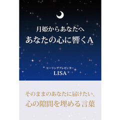 月姫からあなたへあなたの心に響くA(GalaxyBooks)