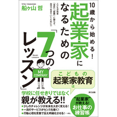 10歳から始める！ 起業家になるための「7つのレッスン」