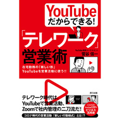 YouTubeだからできる！ 「テレワーク」営業術