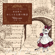 【PDFダウンロード付き】Nelco Necoの塗り絵ＢＯＯＫ　春夏秋冬 おしゃまな猫の物語