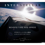 クリストファー・ノーランの世界 メイキング・オブ・インターステラー BEYOND TIME AND SPACE