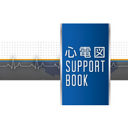 心電図SUPPORT　BOOK