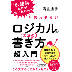 「で、結局なにが言いたいの？」と言わせない ロジカルな文章の書き方 超入門