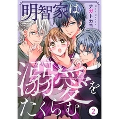 noicomi明智家は溺愛をたくらむ2巻