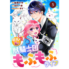 Berry’sFantasy平凡な私の獣騎士団もふもふライフ5巻