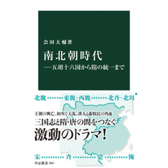 南北朝時代―五胡十六国から隋の統一まで