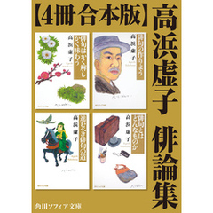 【4冊 合本版】高浜虚子　俳論集