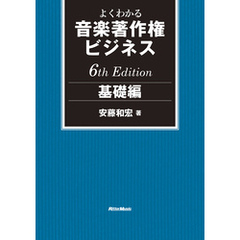 よくわかる音楽著作権ビジネス 基礎編 6th Edition