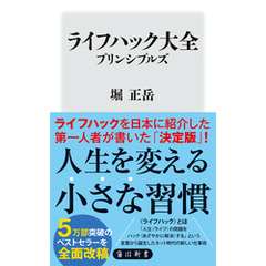ライフハック大全　プリンシプルズ