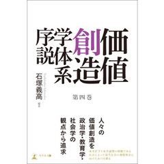 価値創造学体系序説 第四巻