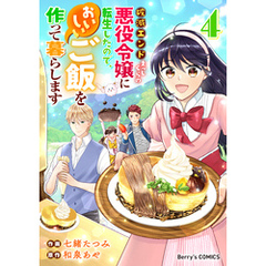 破滅エンドまっしぐらの悪役令嬢に転生したので、おいしいご飯を作って暮らします4巻