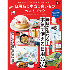 晋遊舎ムック　日用品の本当に良いものベストブック