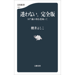 迷わない。完全版　１０７歳の母を看取って