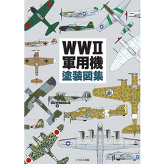 WWII軍用機塗装図集