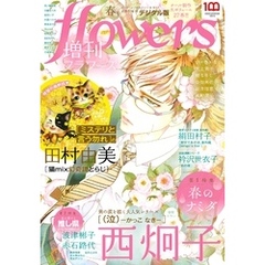 増刊 flowers 2022年春号（2022年3月14日発売）