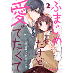 ふまじめだけど、愛でたくて2巻