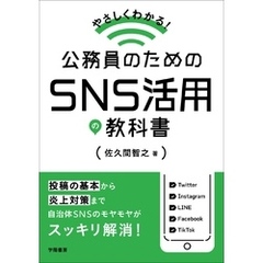 やさしくわかる！　公務員のためのＳＮＳ活用の教科書