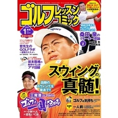ゴルフレッスンコミック2018年1月号