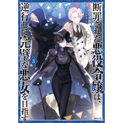 断罪された悪役令嬢は、逆行して完璧な悪女を目指す3【電子書籍限定書き下ろしSS付き】 通販｜セブンネットショッピング