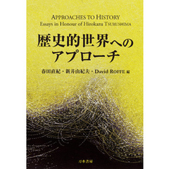 歴史的世界へのアプローチ