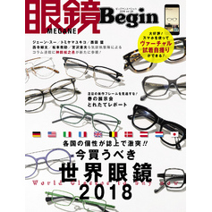 眼鏡Begin 2018 vol.24
