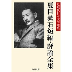 夏目漱石短編・評論全集