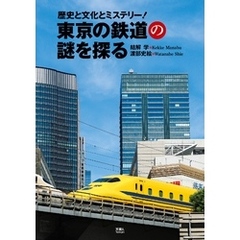 東京の鉄道の謎を探る　歴史と文化とミステリー！