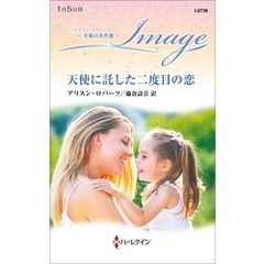 天使に託した二度目の恋【ハーレクイン・イマージュ版】