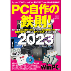 PC自作の鉄則！2023