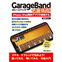 GarageBandで遊ぼう！～iPhone/iPad無料アプリで音楽する