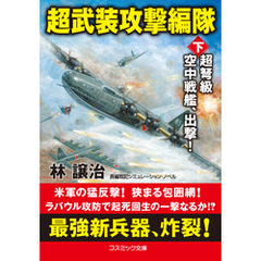 超武装攻撃編隊【下】超弩級空中戦艦、出撃！