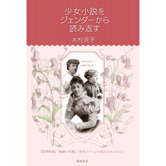 少女小説をジェンダーから読み返す――　『若草物語』『秘密の花園』『赤毛のアン』が伝えたかったこと