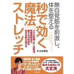 無自覚筋を刺激し、体を整える 秒で効く魔法ストレッチ