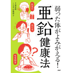 弱った体がよみがえる！「亜鉛」健康法