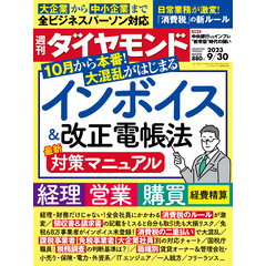 インボイス＆改正電帳法(週刊ダイヤモンド 2023年9/30号)