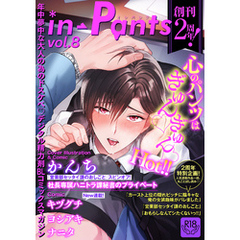 in-Pants vol.8【R18版】