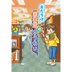 友だちは図書館のゆうれい