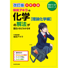 改訂版　大学入試　坂田アキラの　化学［理論化学編］の解法が面白いほどわかる本