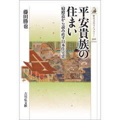 平安貴族の住まい　－寝殿造から読み直す日本住宅史－