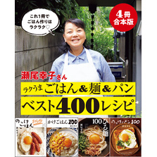 【４冊合本版】瀬尾幸子さん ラクうまごはん＆麺＆パンベスト400レシピ