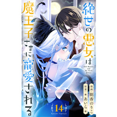 絶世の悪女は魔王子さまに寵愛される 分冊版 14