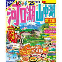 まっぷる 河口湖・山中湖 富士山’25