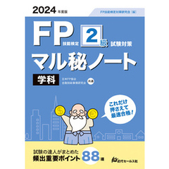 2024年度版  FP技能検定２級試験対策マル秘ノート＜学科＞